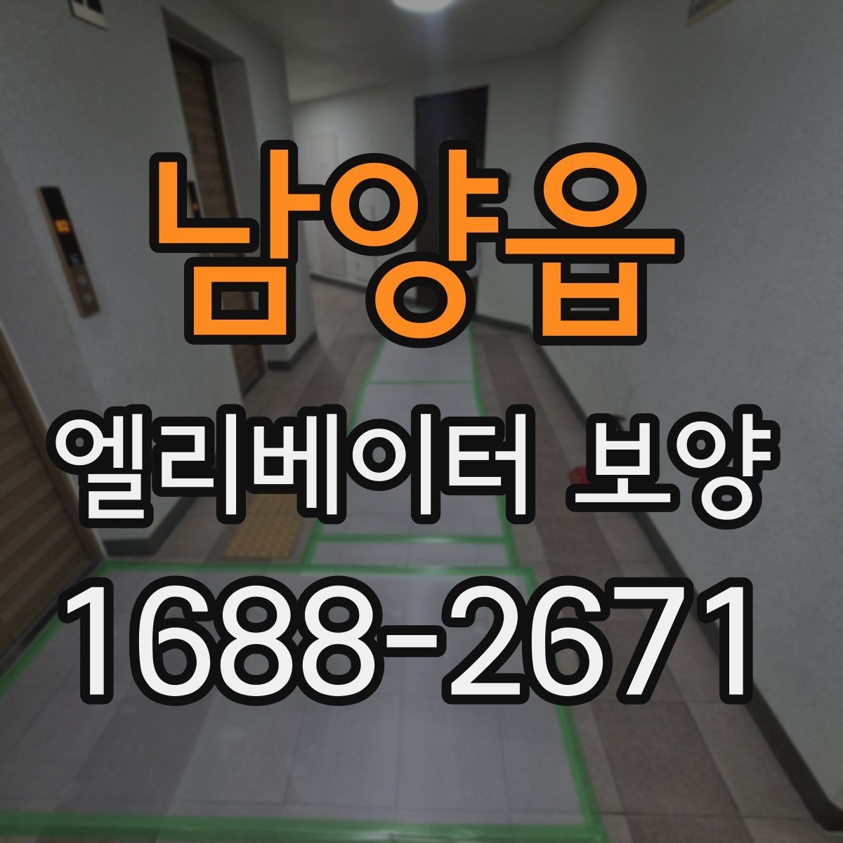 남양읍 엘리베이터 보양 시공 전 현장 조사에서 보는 것