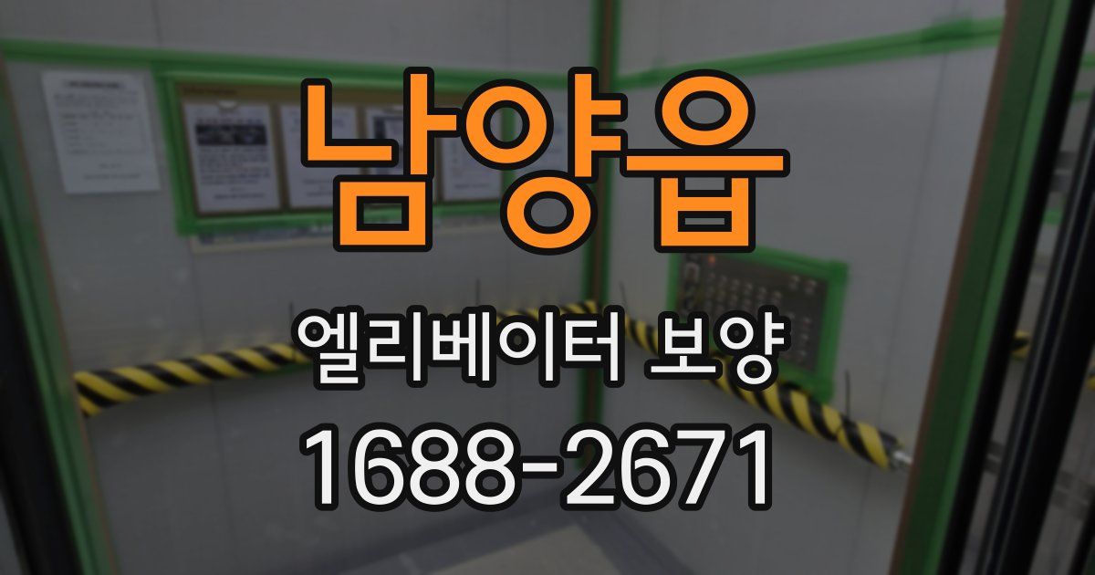 남양읍 엘리베이터 보양