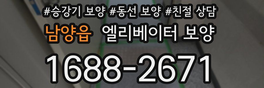 남양읍 엘리베이터 보양