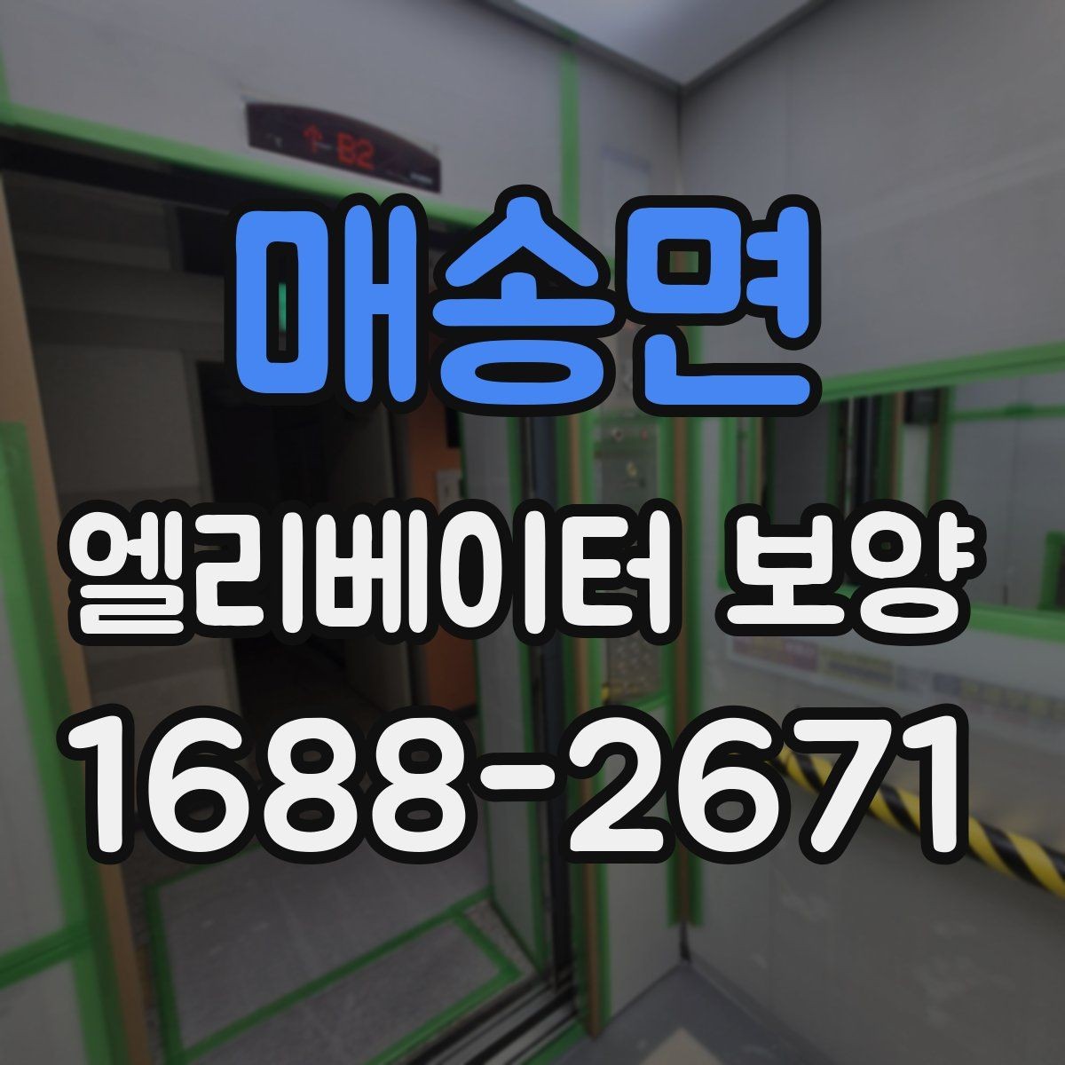 매송면 엘리베이터 보양 후 하자 확인을 위한 체크포인트