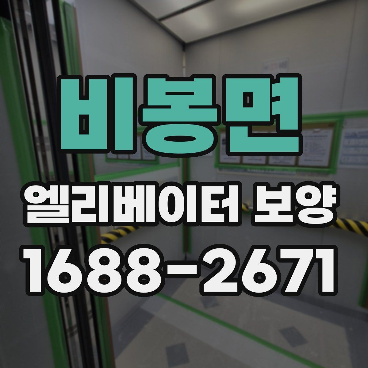 비봉면 엘리베이터 보양 후 현장 인수인계 시 확인할 항목