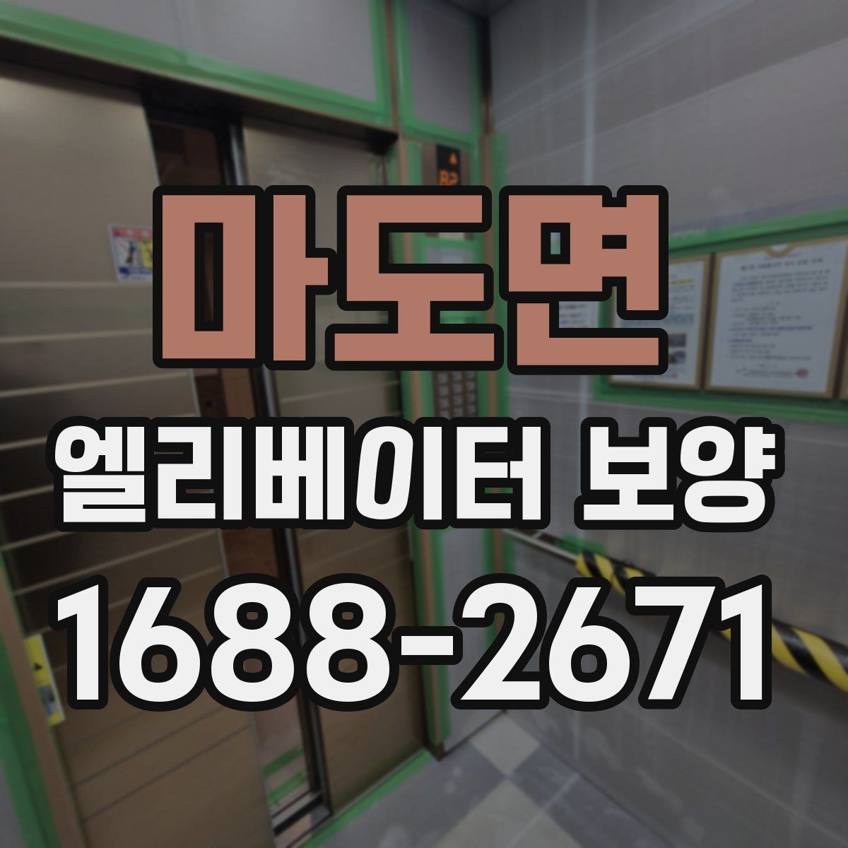 마도면 엘리베이터 보양 자재 보관과 관리 방법