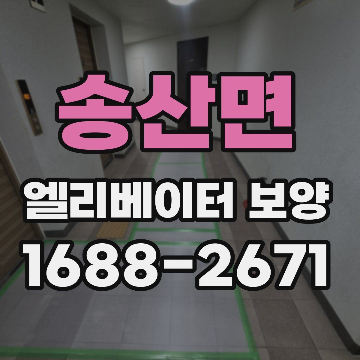 송산면 엘리베이터 보양 표준 절차로 살펴보는 진행 순서