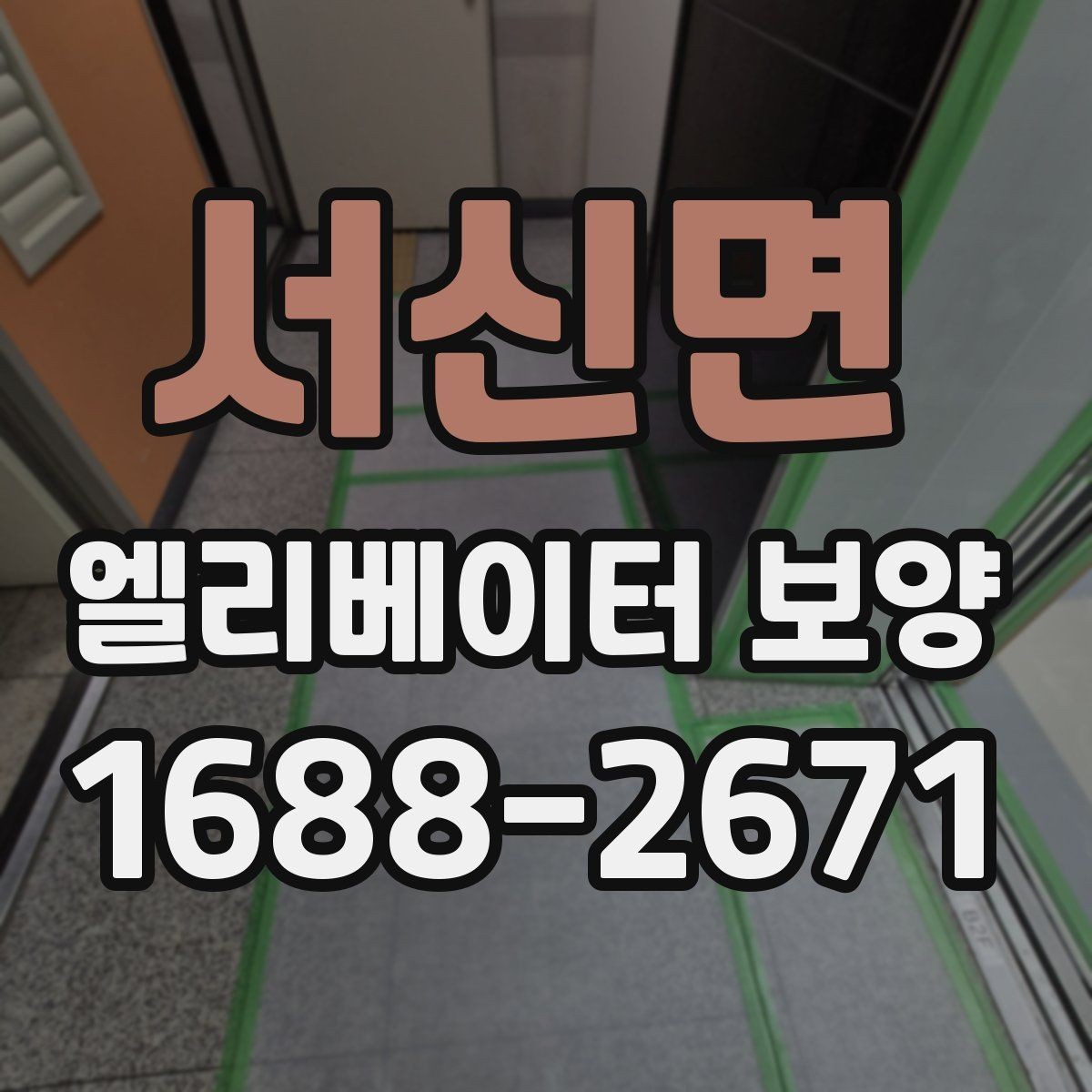 서신면 엘리베이터 보양 적용 구역을 넓게 잡아야 할 때