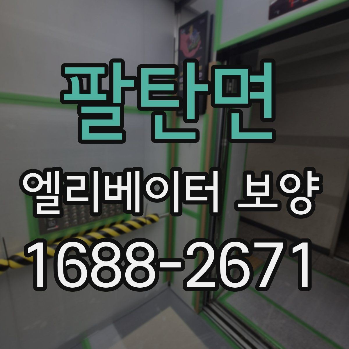 팔탄면 엘리베이터 보양 설치 전 현장 점검 포인트