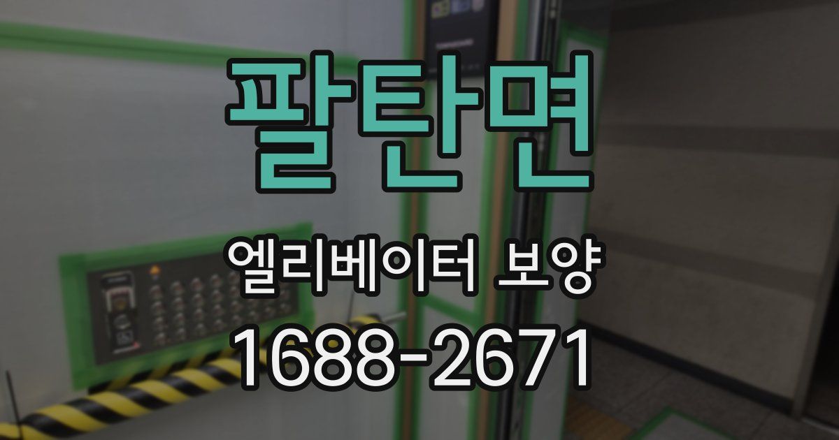 팔탄면 엘리베이터 보양