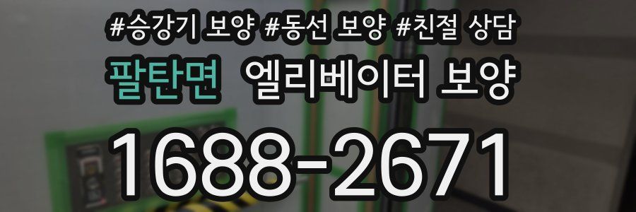 팔탄면 엘리베이터 보양