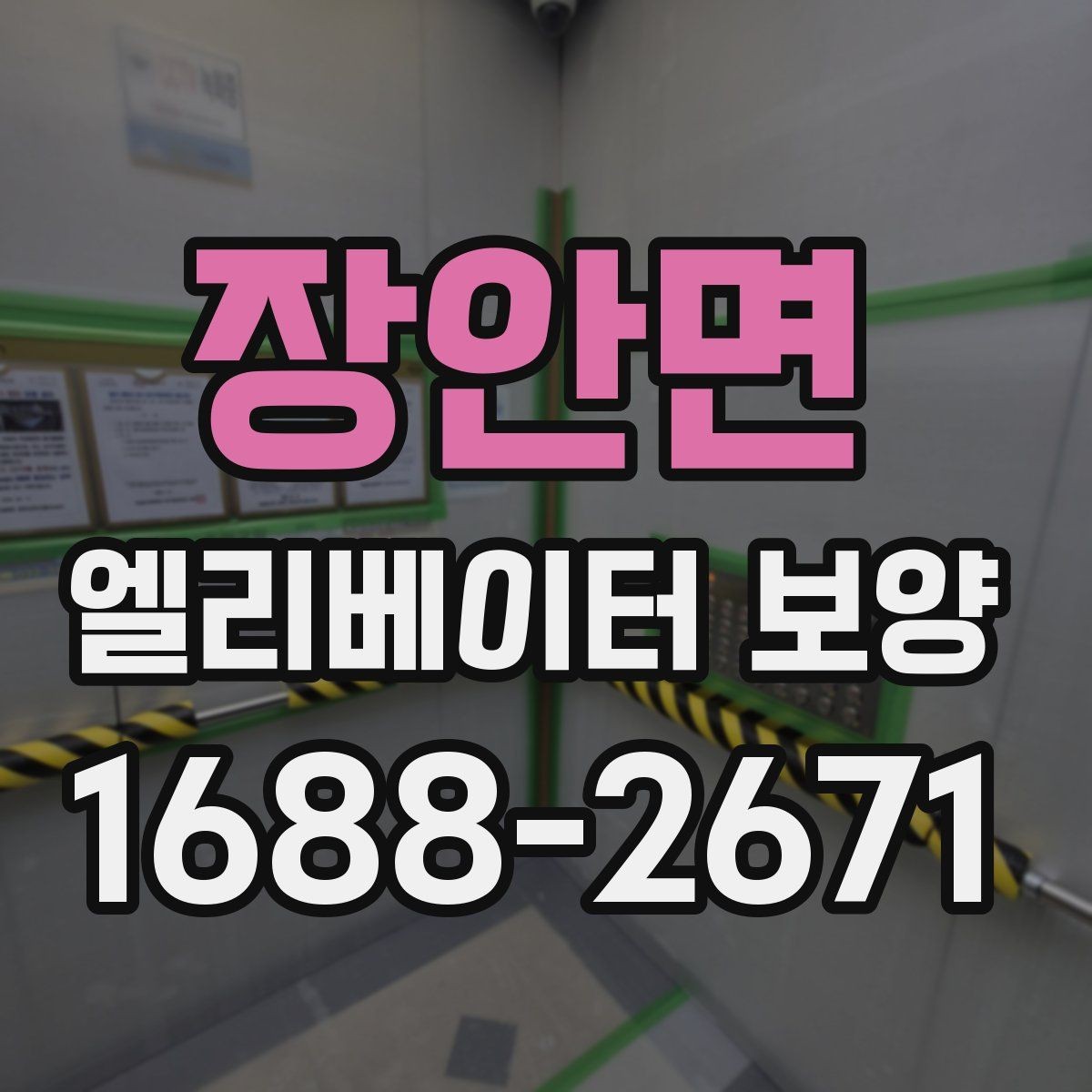 장안면 엘리베이터 보양 공사에서 흔히 놓치는 부분