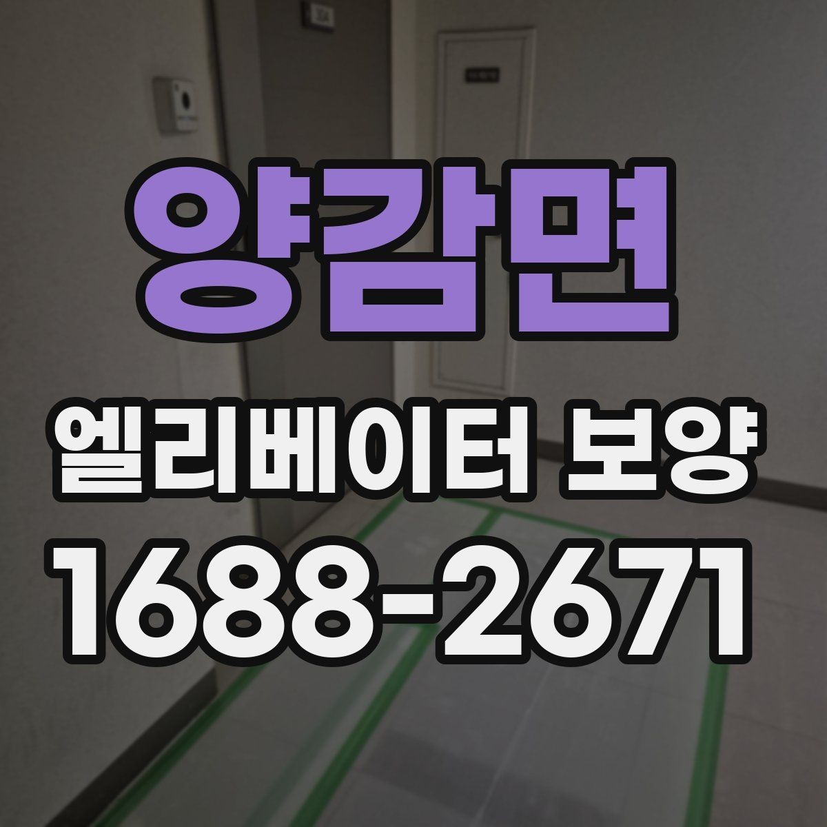양감면 엘리베이터 보양 작업 전 협의해야 할 핵심 사항