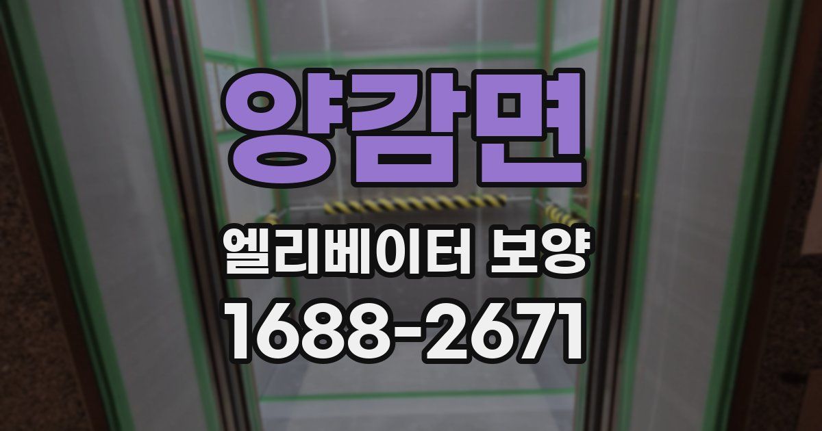 양감면 엘리베이터 보양