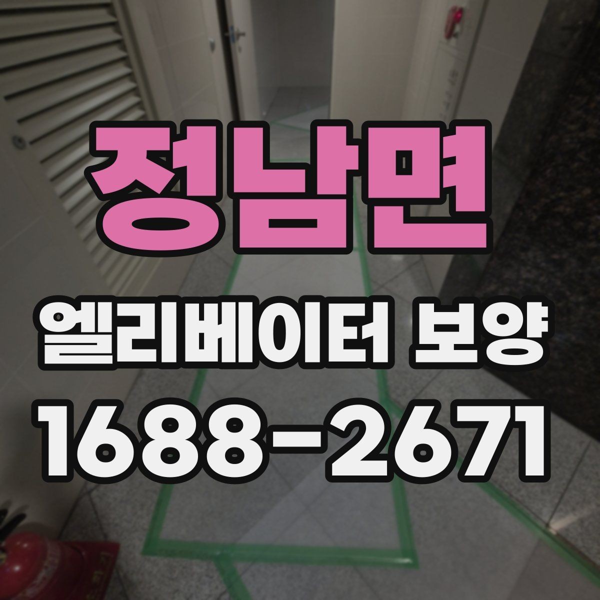 정남면 엘리베이터 보양 작업 품질을 높이는 사전 협의