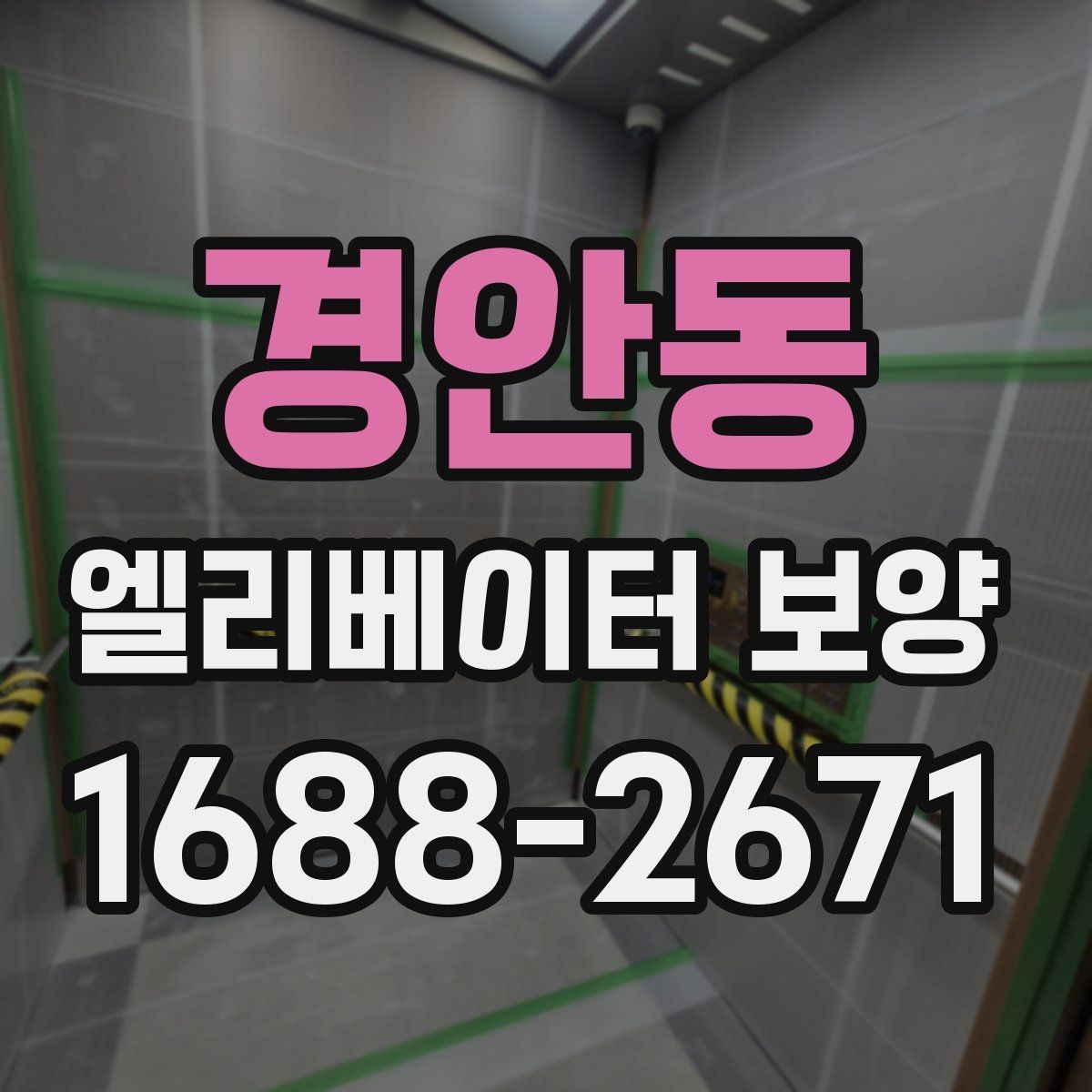 경안동 엘리베이터 보양 철거와 원상복구를 함께 볼 때
