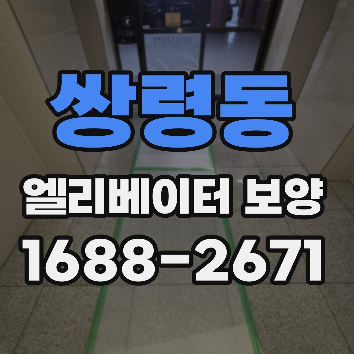 쌍령동 엘리베이터 보양 작업에 적합한 시기와 조건