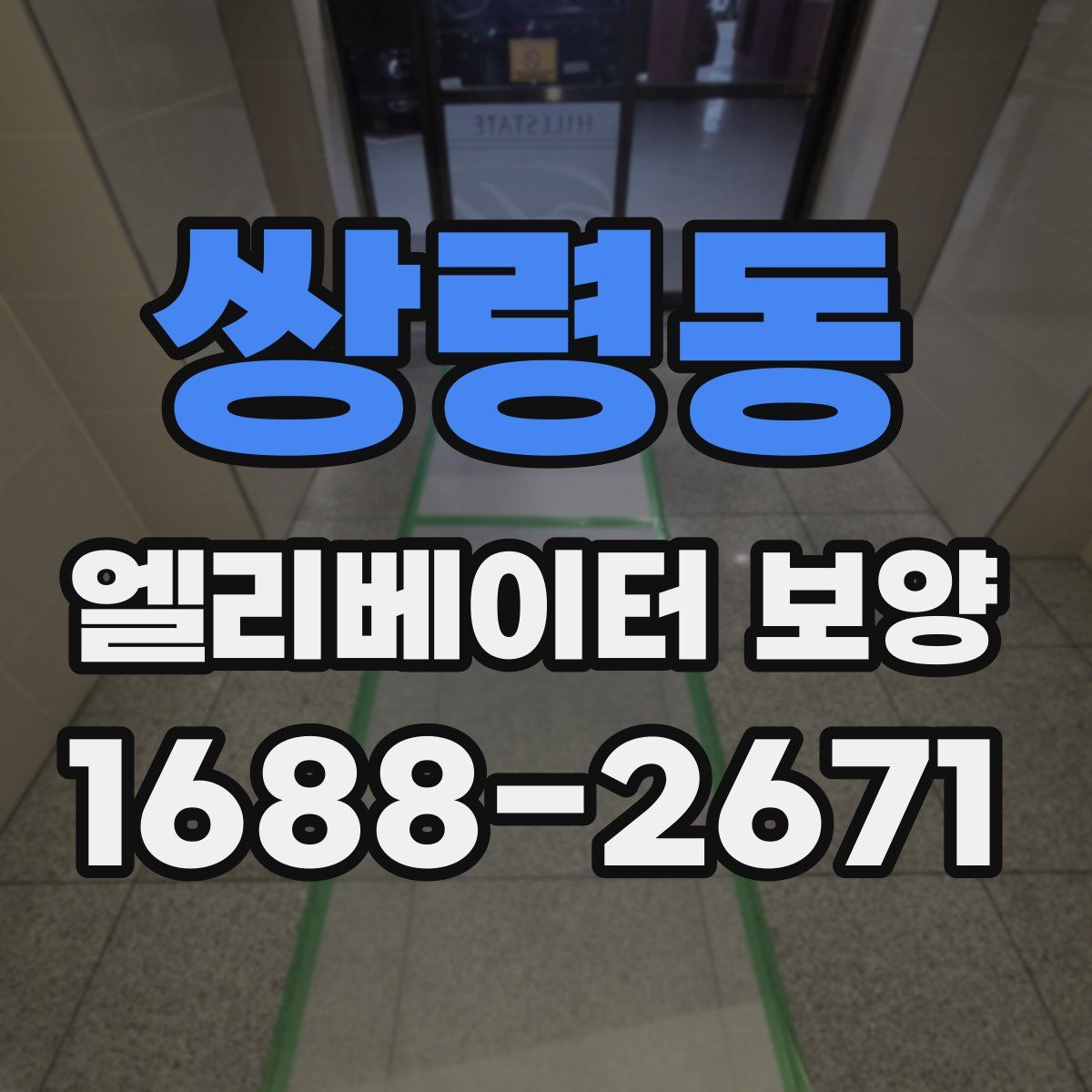 쌍령동 엘리베이터 보양