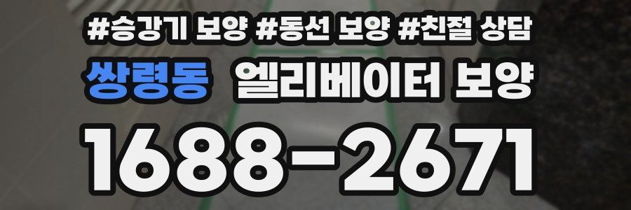 쌍령동 엘리베이터 보양