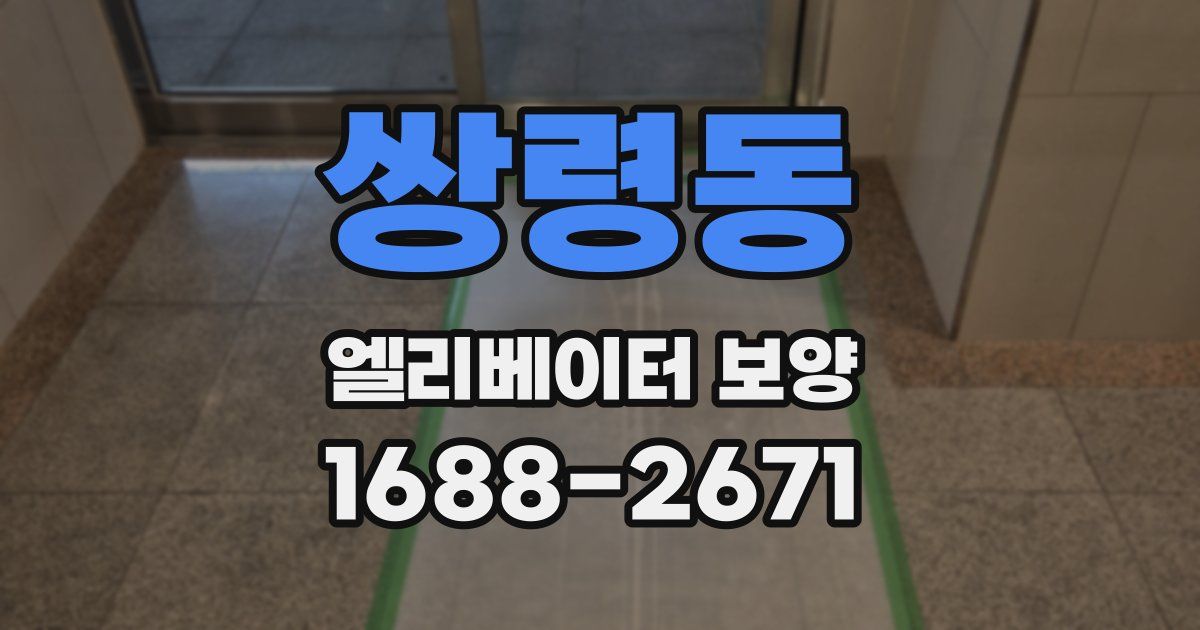 쌍령동 엘리베이터 보양