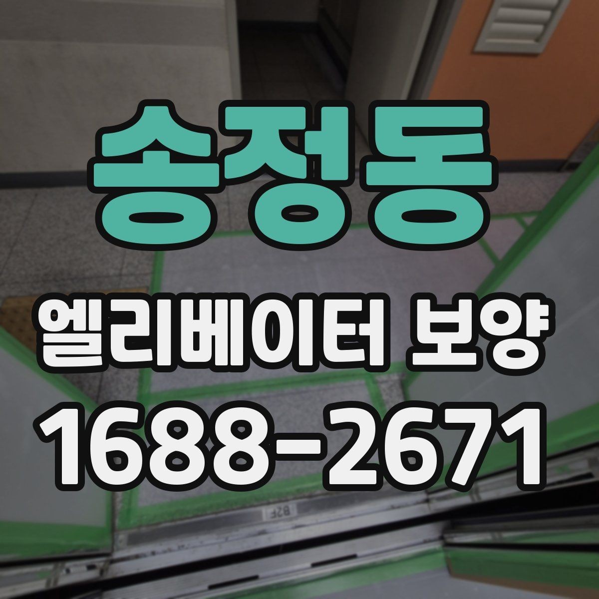 송정동 엘리베이터 보양 기간을 줄이는 현장 운영 팁