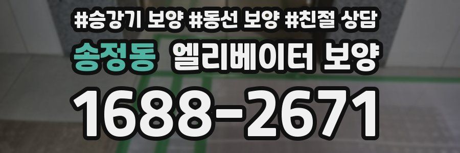송정동 엘리베이터 보양