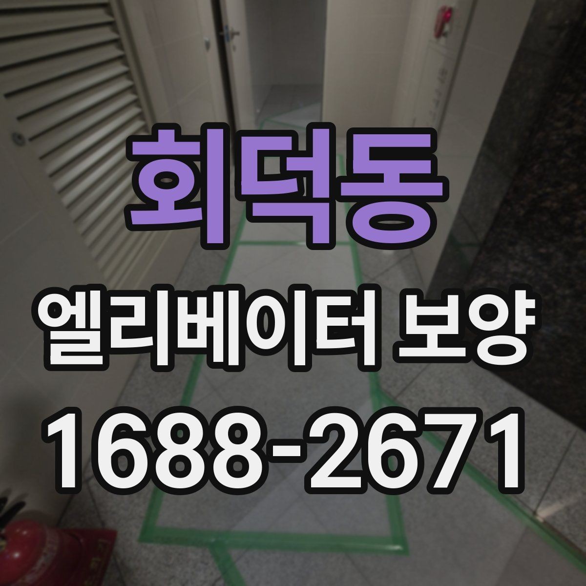 회덕동 엘리베이터 보양 설치 시 보호 대상 구분하는 법