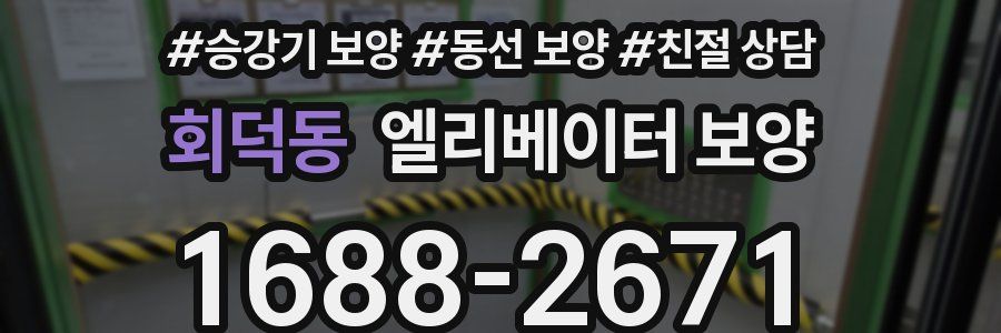회덕동 엘리베이터 보양