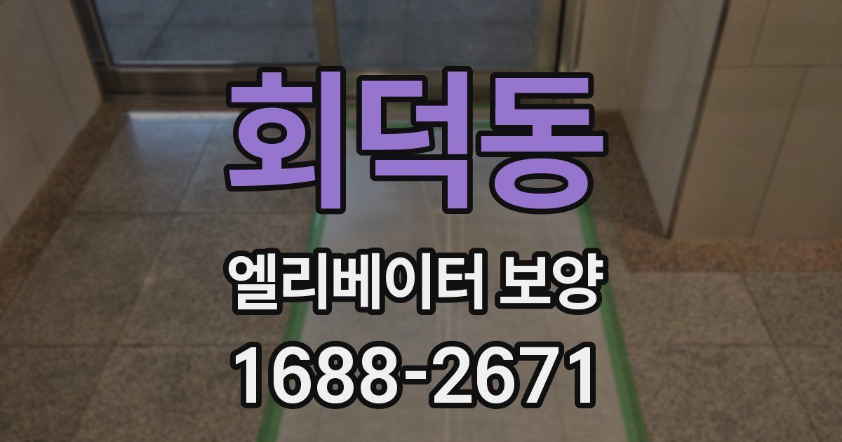 회덕동 엘리베이터 보양