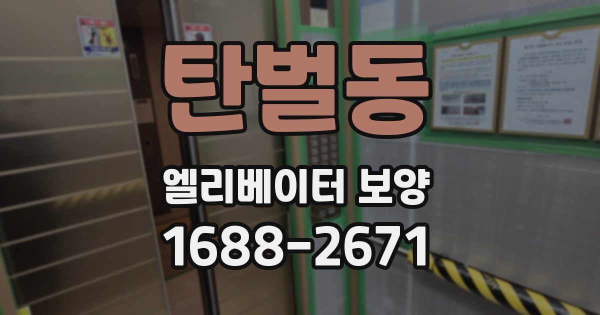 탄벌동 엘리베이터 보양