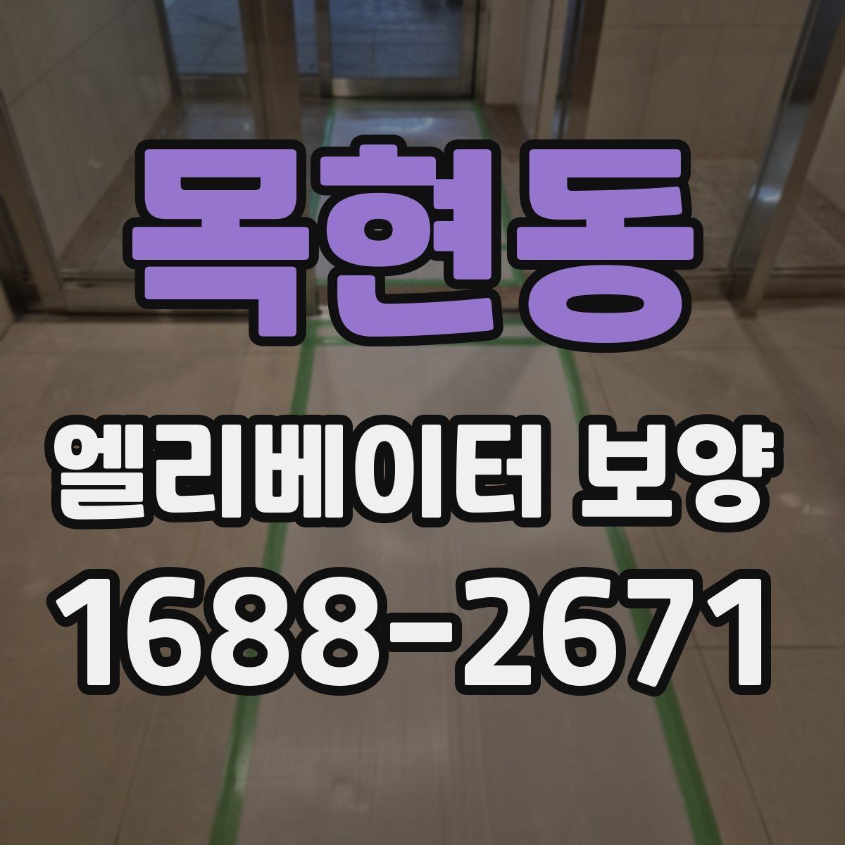 목현동 엘리베이터 보양 현장에서 생기는 흔한 문제