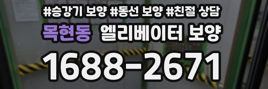 목현동 엘리베이터 보양