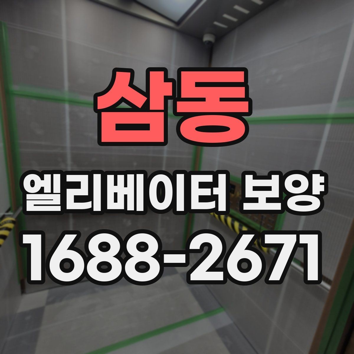 삼동 엘리베이터 보양 공사에서 자주 놓치는 부분