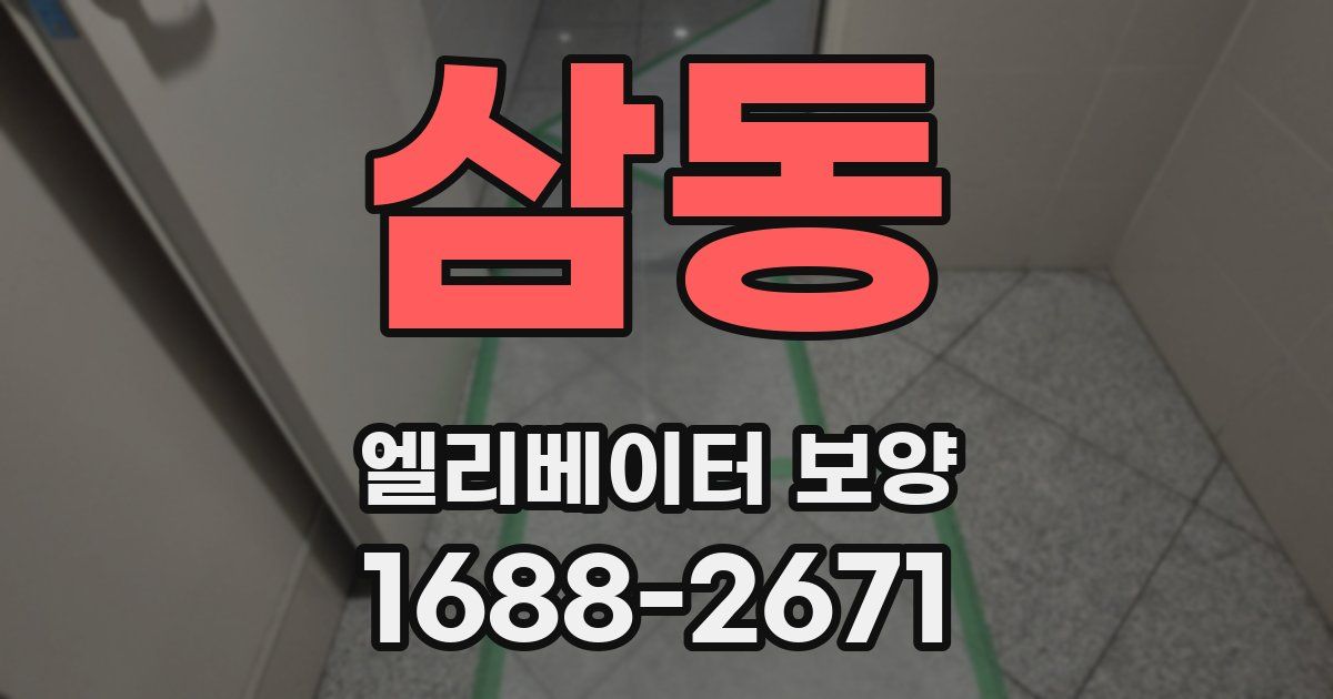 삼동 엘리베이터 보양