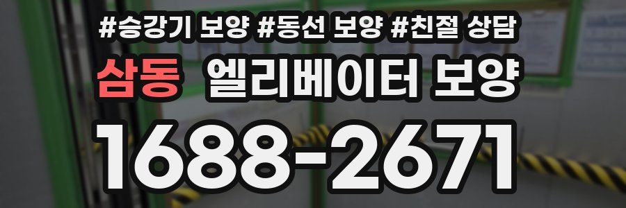 삼동 엘리베이터 보양