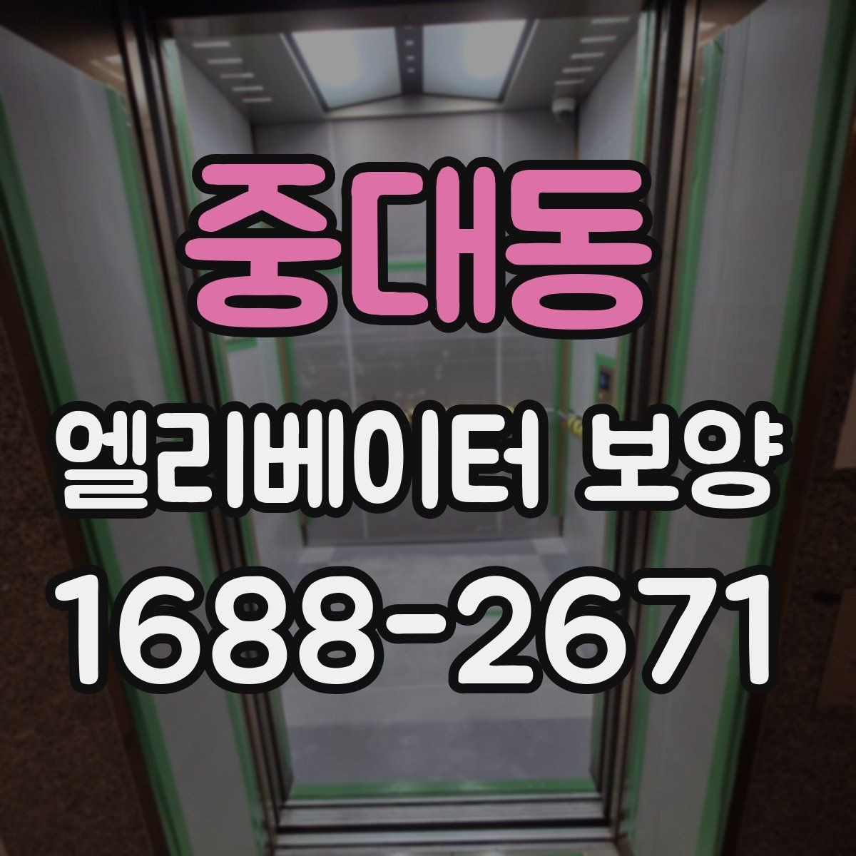 중대동 엘리베이터 보양 작업 중 출입 관리 방법