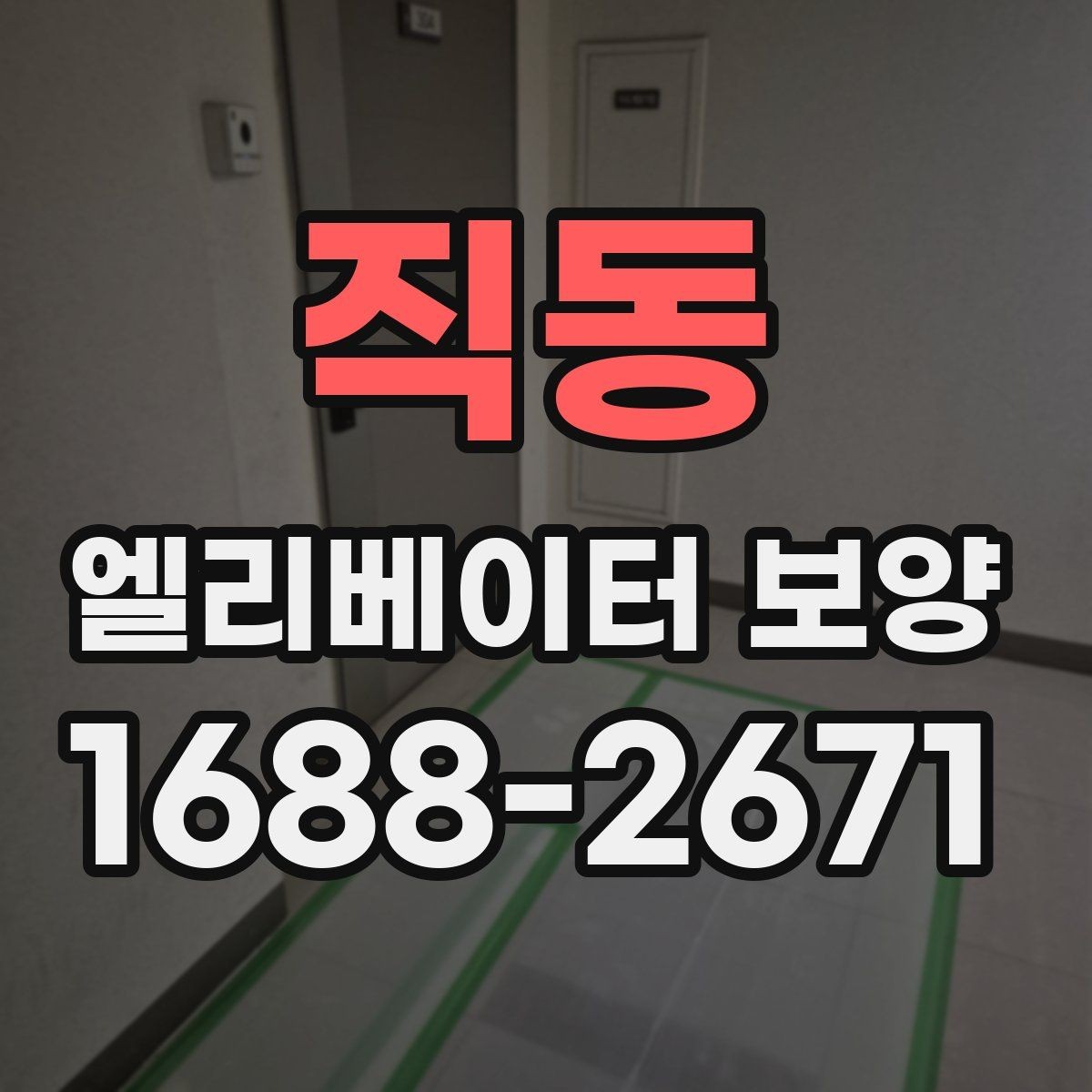 직동 엘리베이터 보양 계획 세울 때 고려할 일정 요소