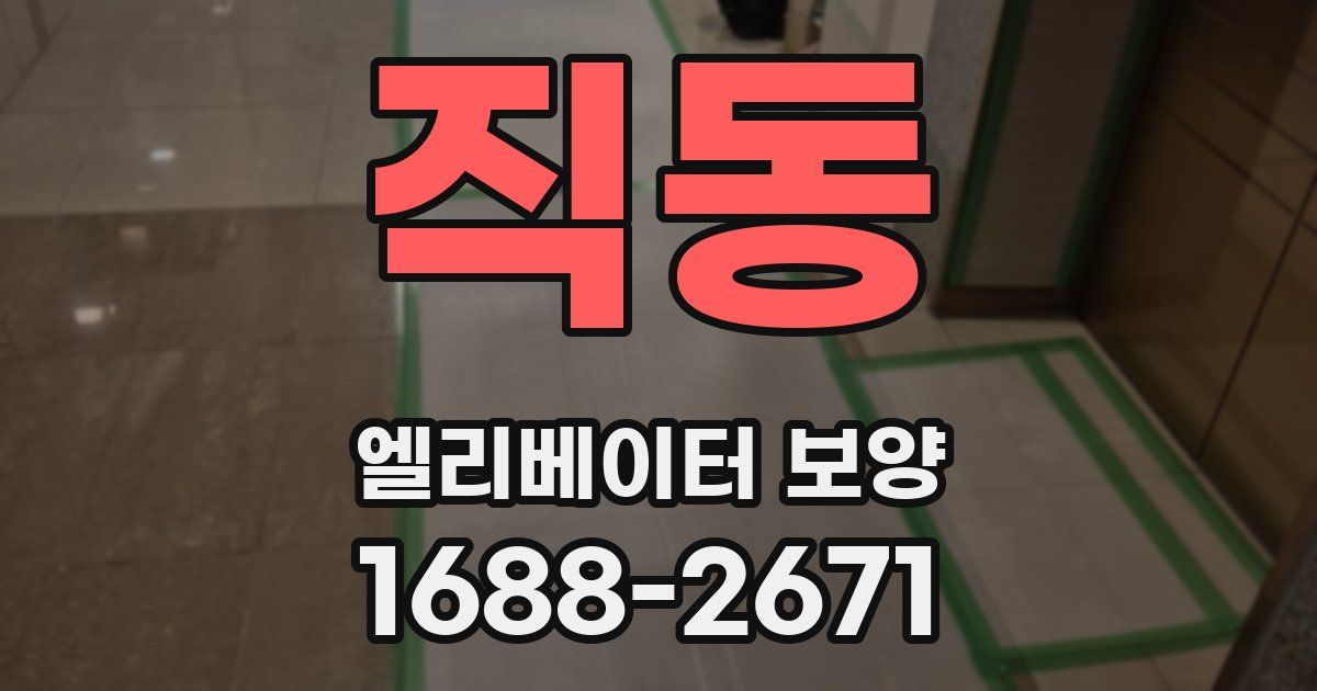 직동 엘리베이터 보양