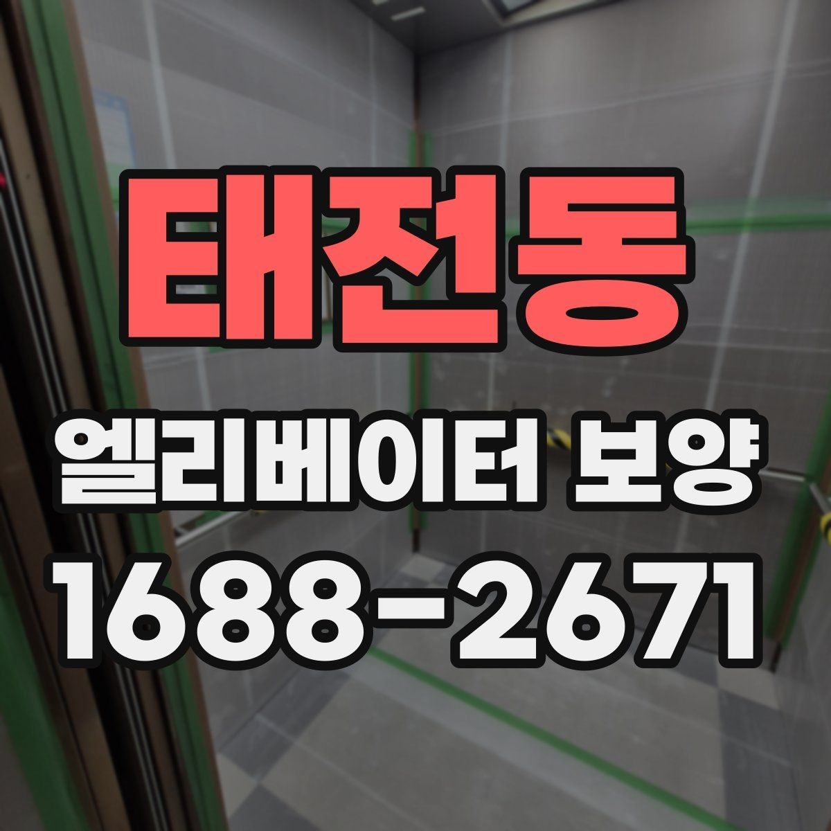 태전동 엘리베이터 보양 실내외 조건에 따른 시공 차이