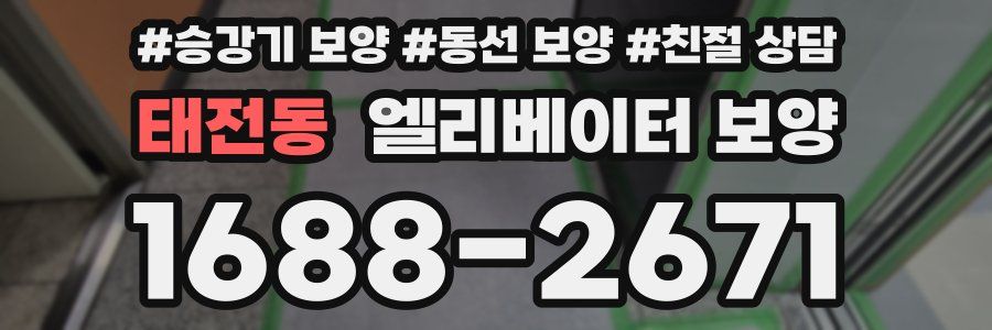 태전동 엘리베이터 보양