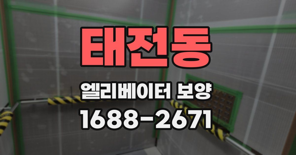 태전동 엘리베이터 보양