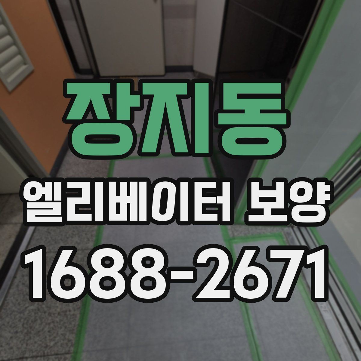 장지동 엘리베이터 보양 관련 계약 전 살펴볼 내용