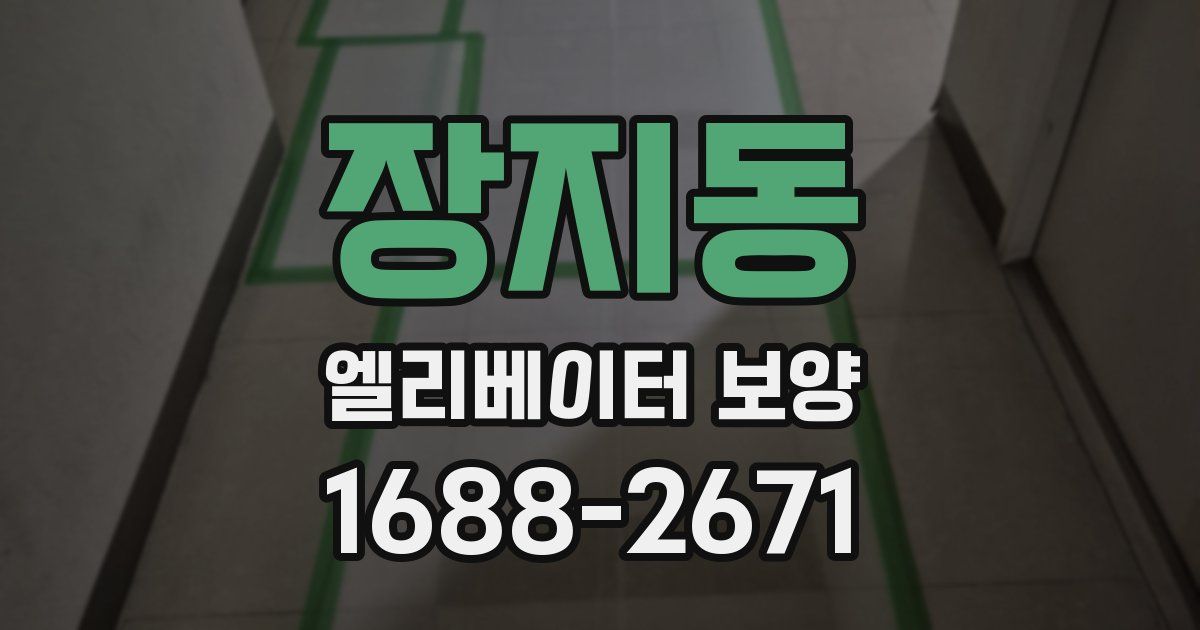 장지동 엘리베이터 보양