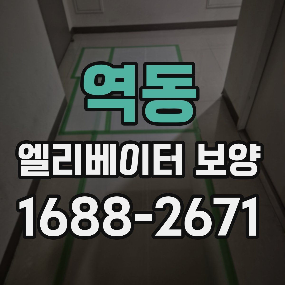 역동 엘리베이터 보양 작업 후 정리와 복구 절차