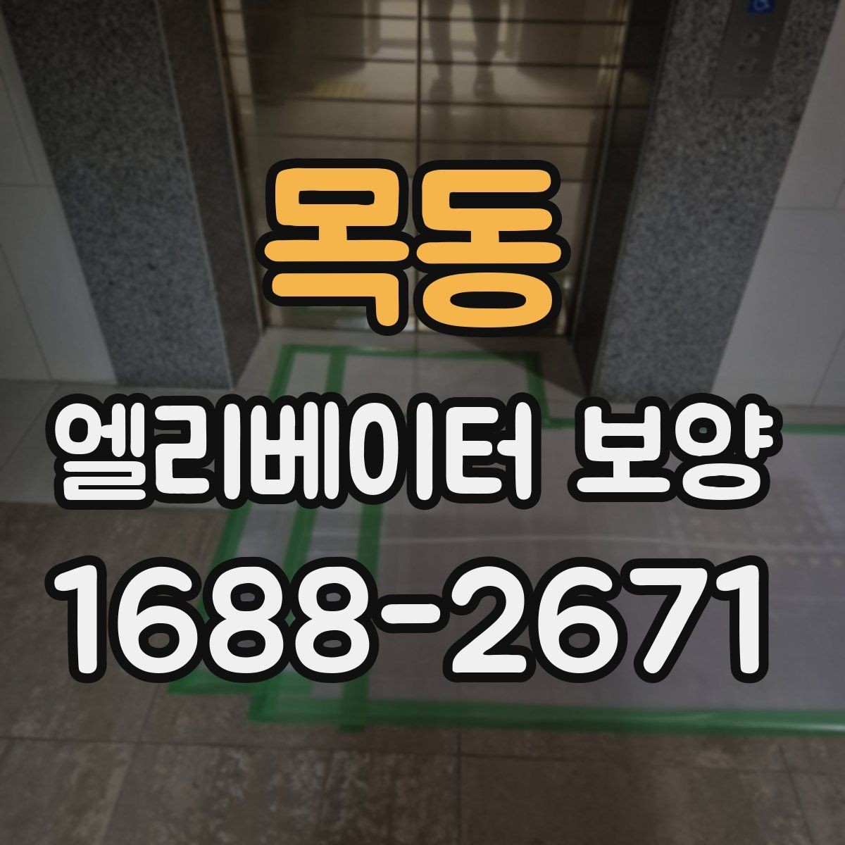 목동 엘리베이터 보양 관리가 필요한 이유와 범위