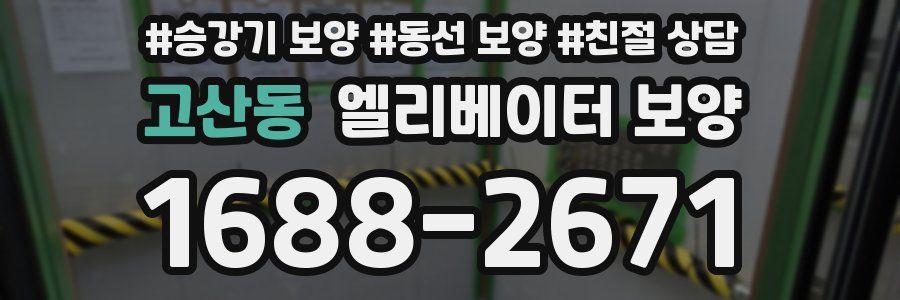 고산동 엘리베이터 보양