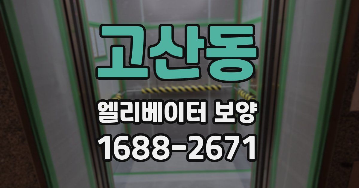 고산동 엘리베이터 보양