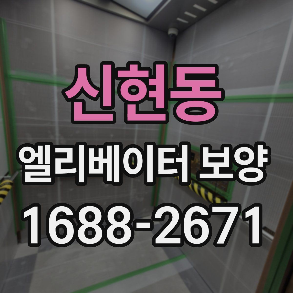 신현동 엘리베이터 보양 작업의 품질을 높이는 현장 습관
