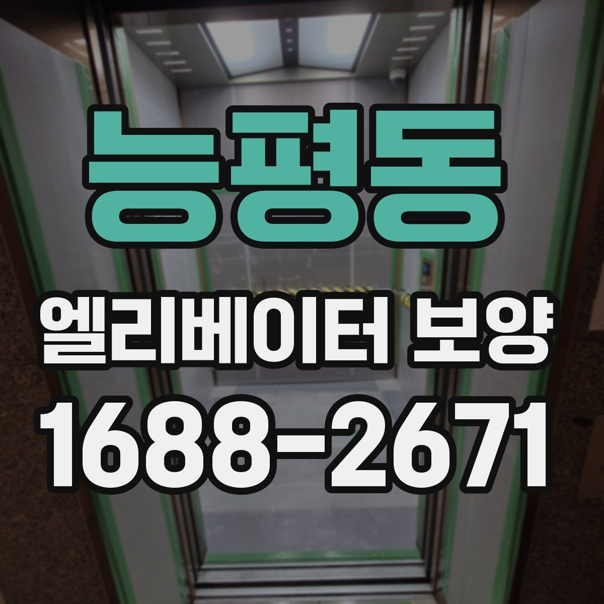능평동 엘리베이터 보양 유지관리에서 신경 쓸 부분