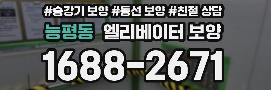 능평동 엘리베이터 보양