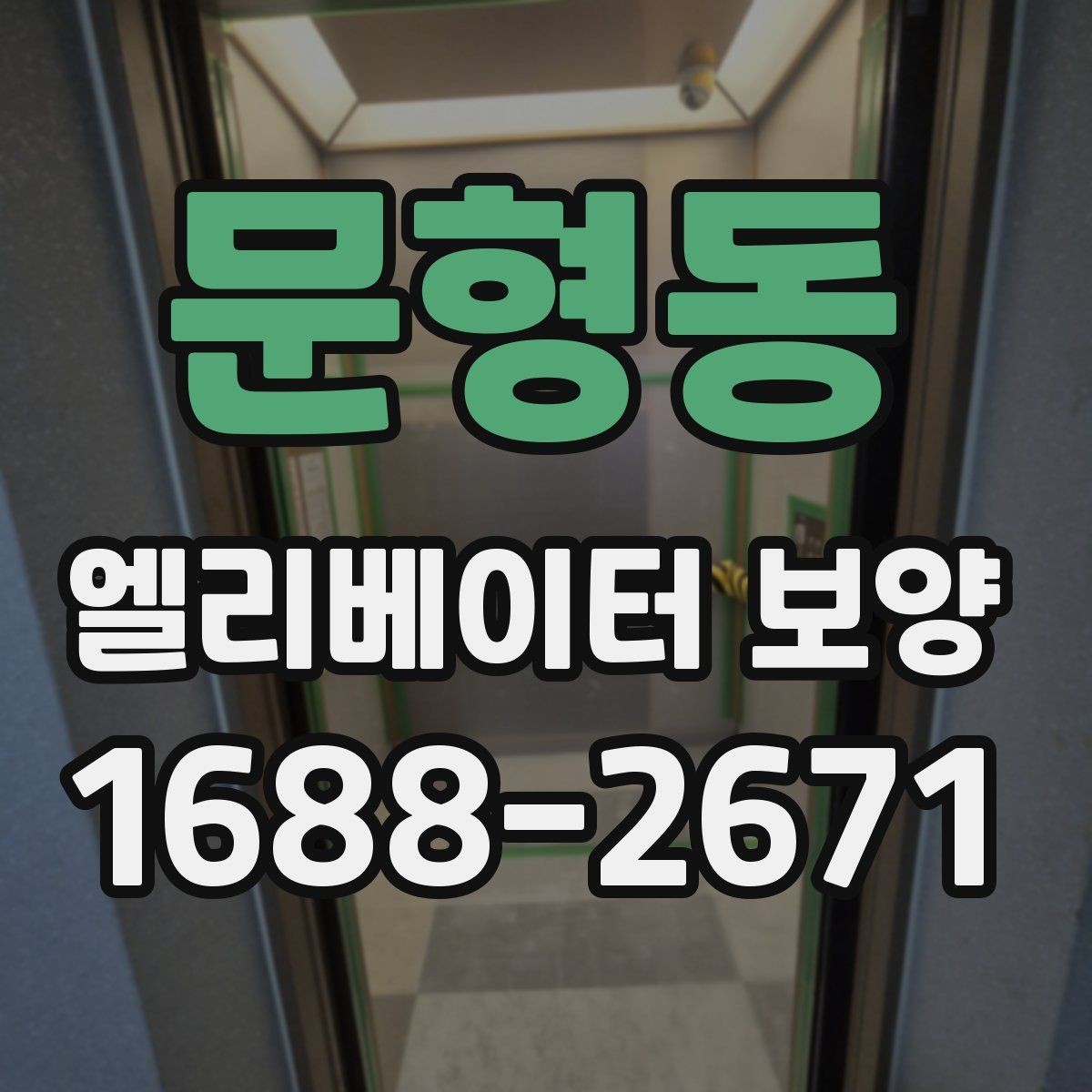 문형동 엘리베이터 보양 일정표를 짤 때 유의할 사항