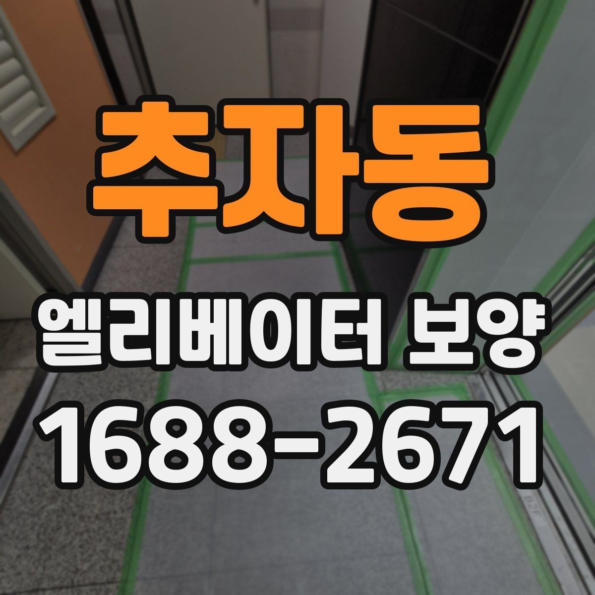 추자동 엘리베이터 보양 과정에서 안전을 챙기는 방법
