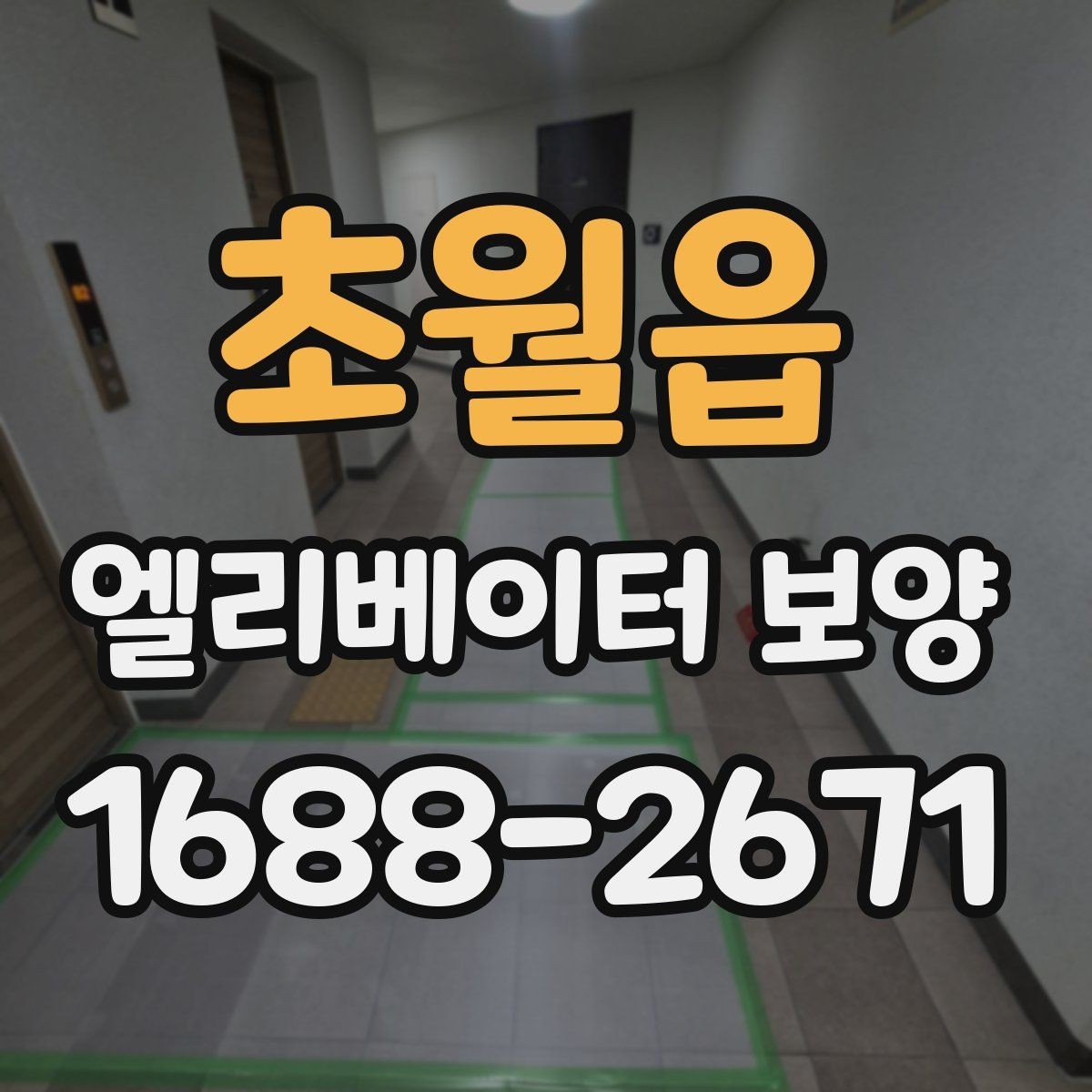 초월읍 엘리베이터 보양 중 통행 불편을 줄이는 운영 팁