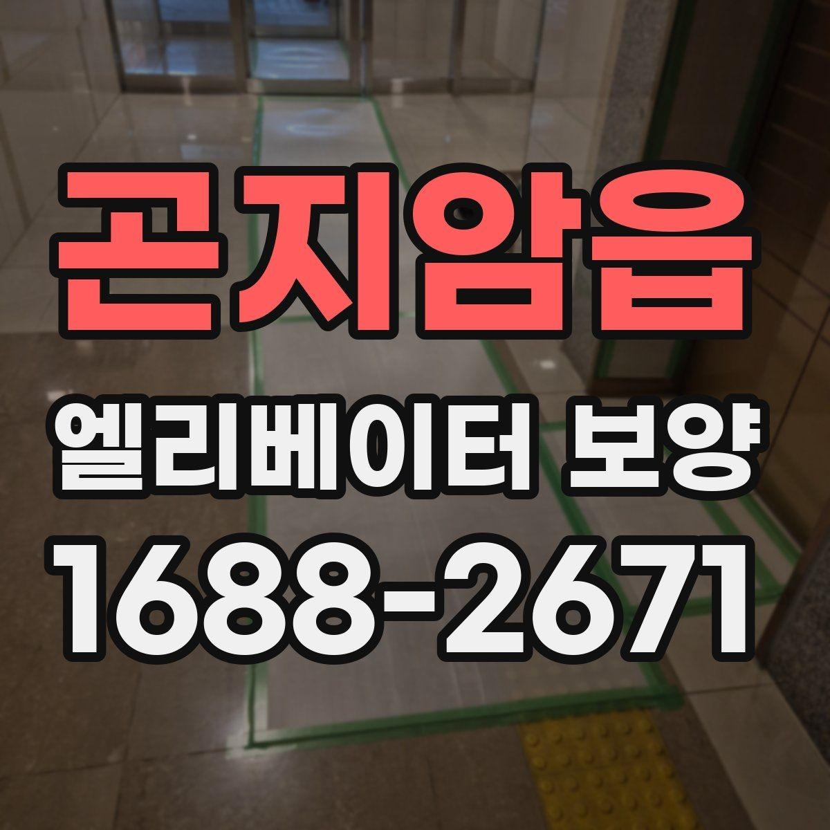 곤지암읍 엘리베이터 보양 후 민원 발생을 줄이는 사전 안내